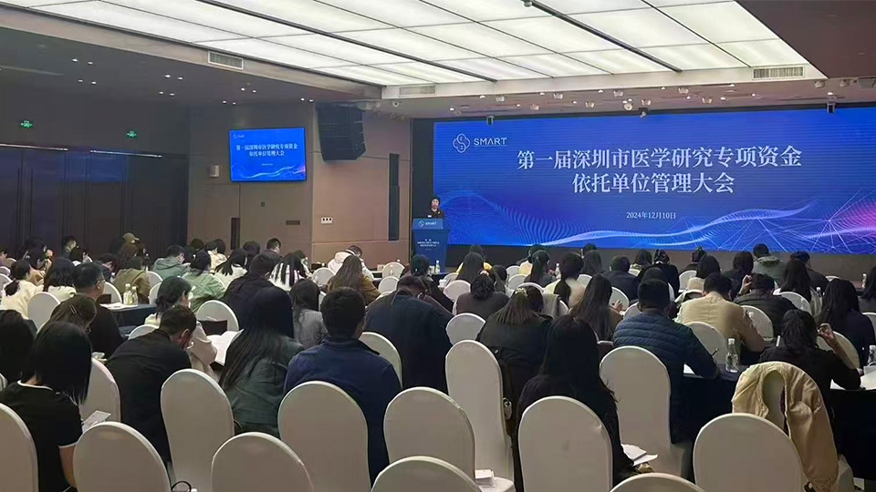 深圳医学科学院召开第一届深圳市医学研究专项资金依托单位管理大会