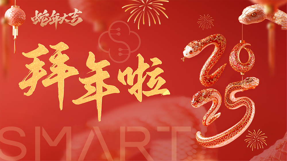 除夕迎新，守岁纳福 | 颜宁携SMARTers给您拜年啦！