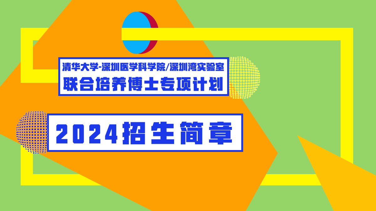 招生简章 | 清华大学-深圳医学科学院/深圳湾实验室联合培养博士专项计划2024年（春季）