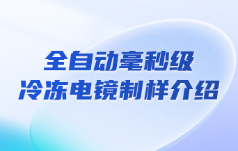 “全自动毫秒级冷冻电镜制样介绍”会议