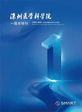 深圳医学科学院一周年特刊