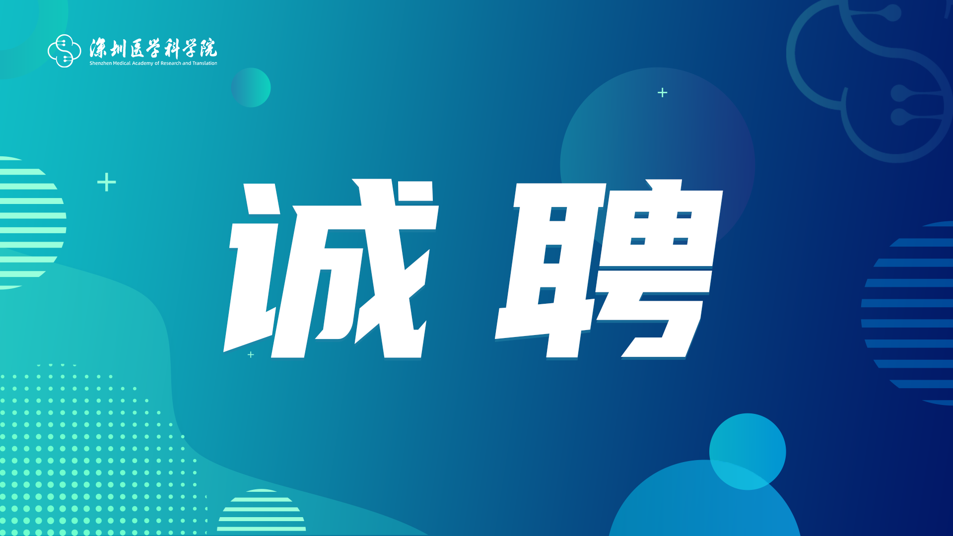 深圳医学科学院2024年全球学术人才招聘