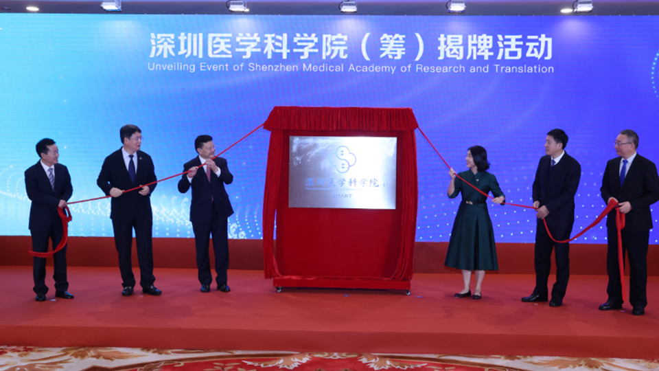 深圳医学科学院(筹)揭牌