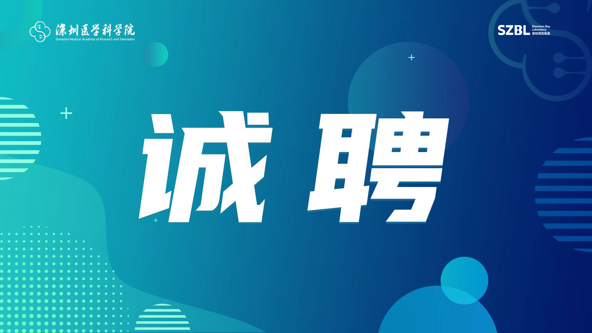 深圳医学科学院2025年全球学术人才招聘
