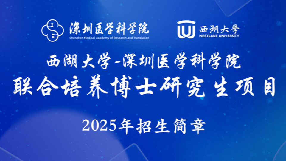 【延期通知】西湖大学-深圳医学科学院2025年联合培养博士研究生项目第三轮报名补充通知