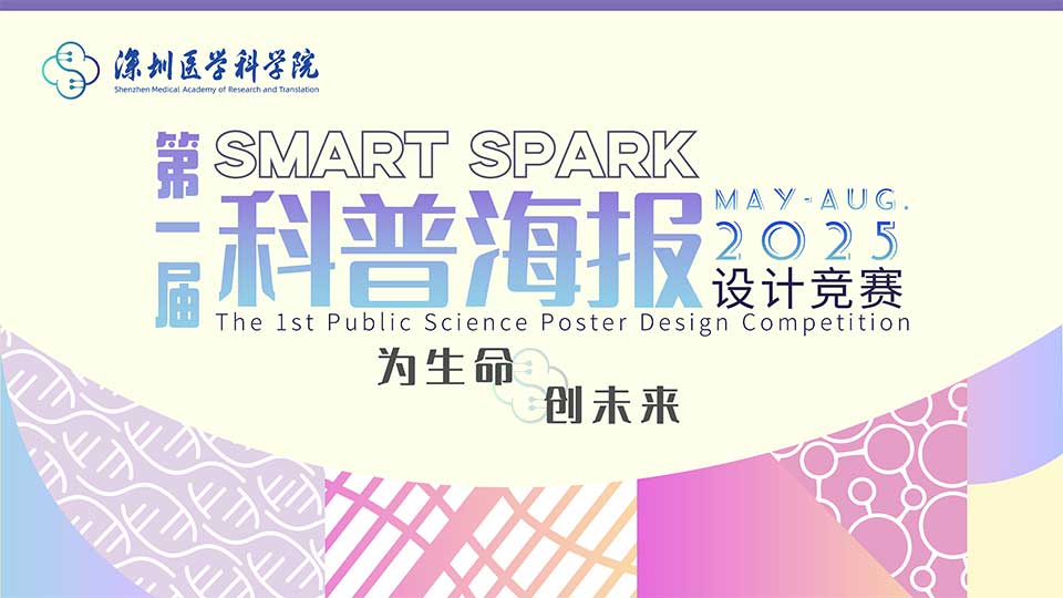 SMART Spark丨The 1st Public Science Poster Design Competition