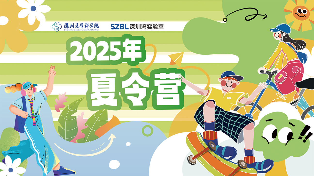 报名通知 | 深圳医学科学院-深圳湾实验室2025年夏令营
