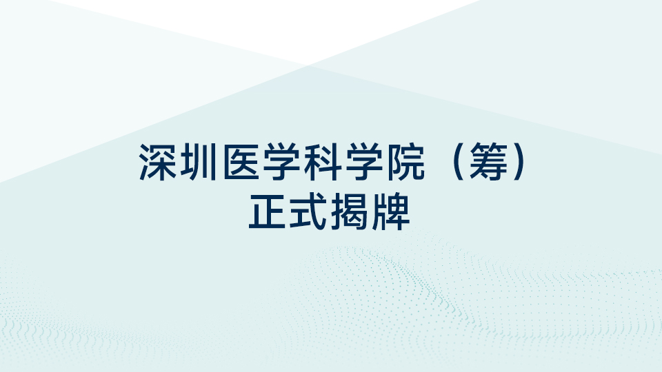 深圳医学科学院正式揭牌