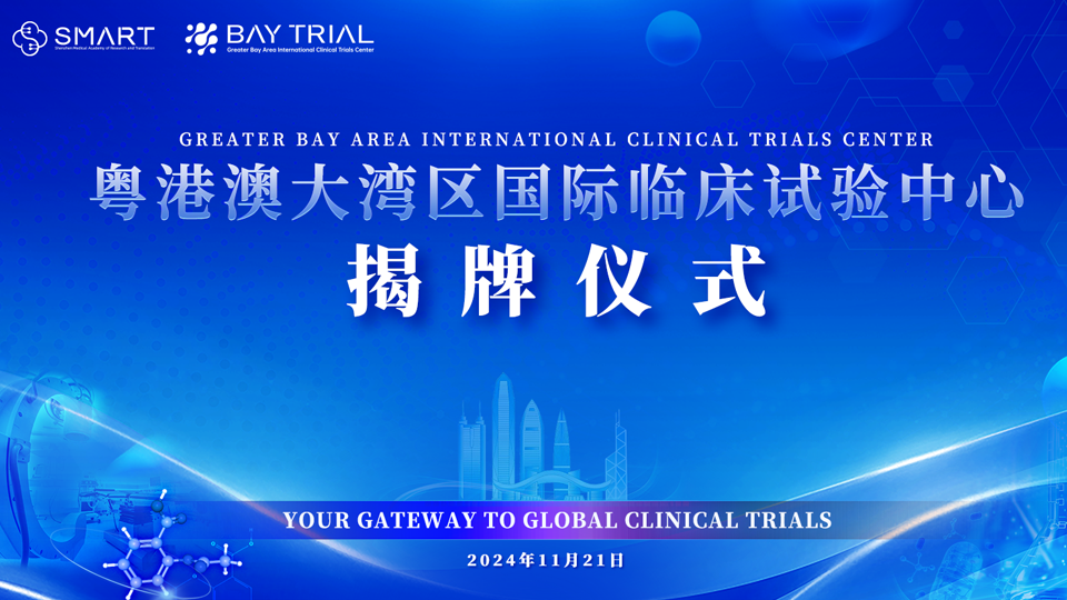 粤港澳大湾区国际临床试验中心今日揭牌