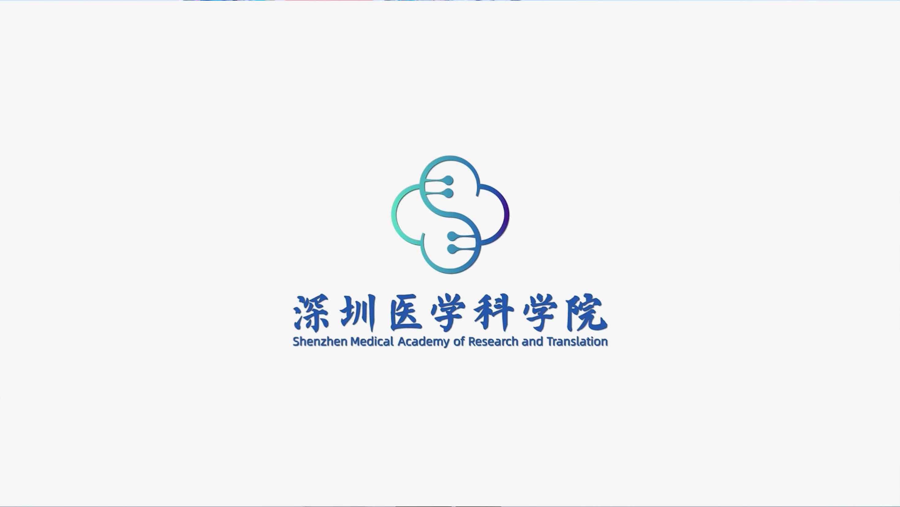 「聚力而生 向医而行」深圳医科院官方宣传片