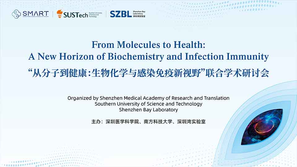 “从分子到健康：生物化学与感染免疫新视野”联合学术研讨会