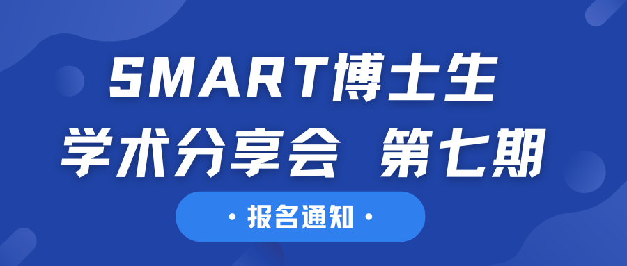 报名通知丨SMART博士生Narrative Lab学术分享会 第七期