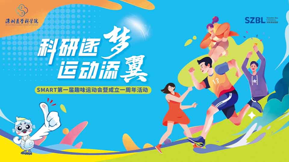 「科研逐梦 运动添翼」SMART第一届趣味运动会暨成立一周年活动