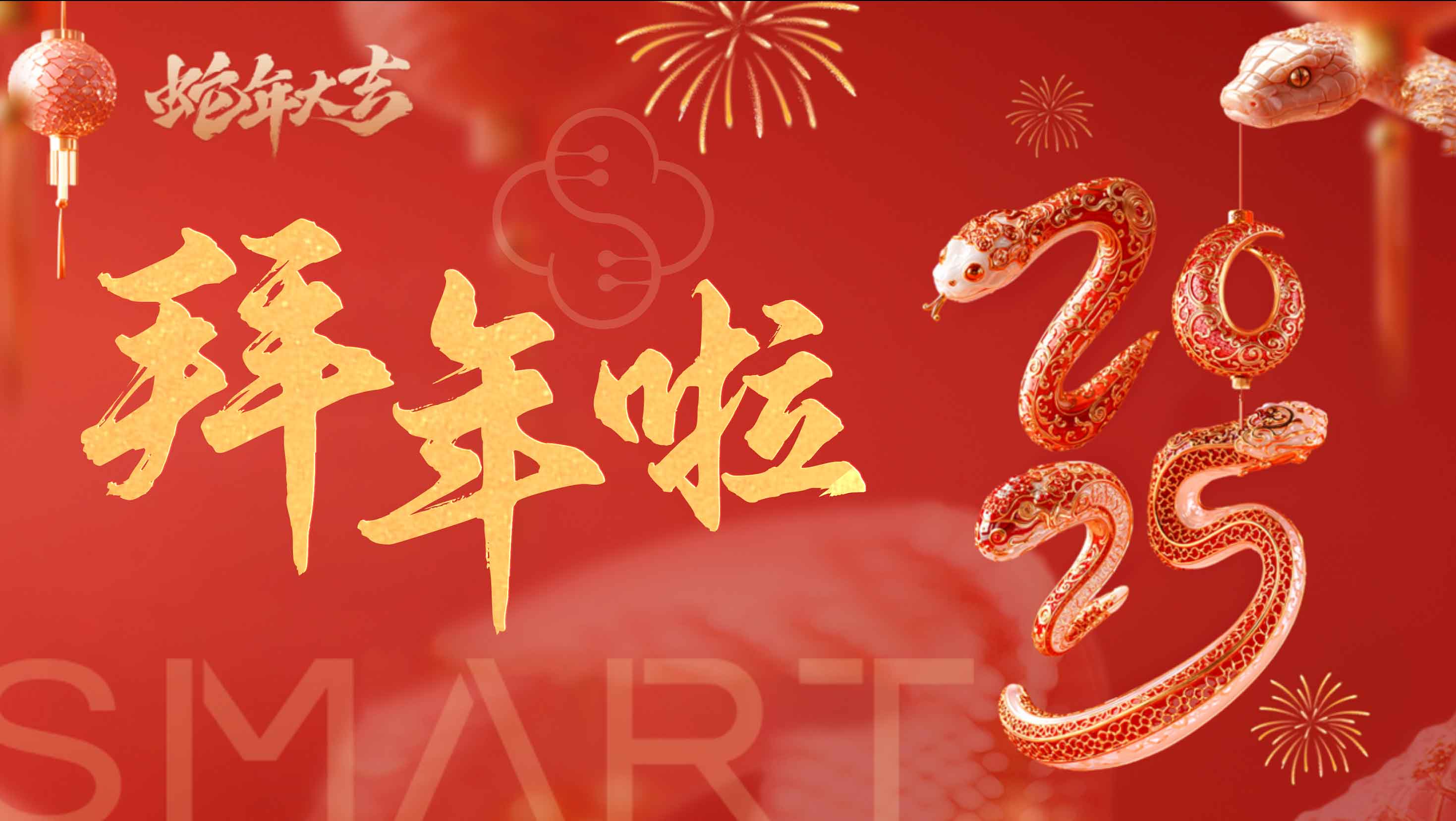 「除夕迎新，守岁纳福」颜宁携SMARTers给您拜年啦！_