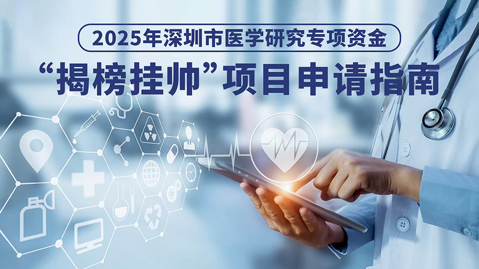 关于发布《2025年深圳市医学研究专项资金揭榜挂帅项目申请指南》的通知